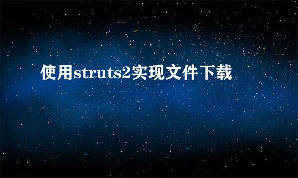 使用struts2实现文件下载