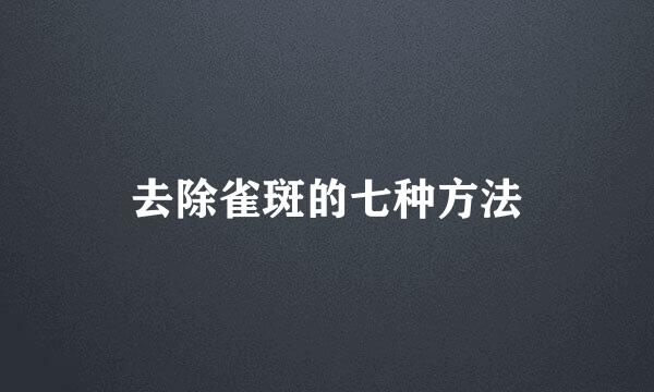 去除雀斑的七种方法