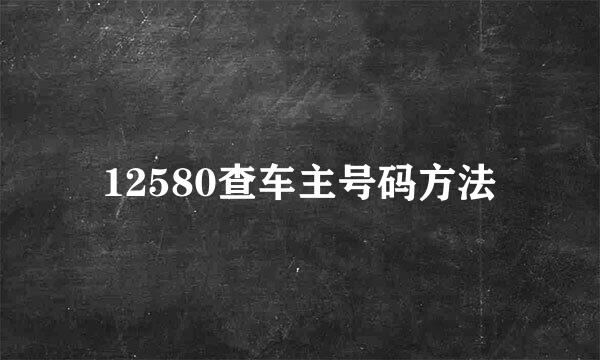 12580查车主号码方法