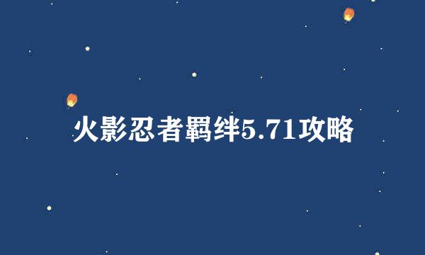 火影忍者羁绊5.71攻略