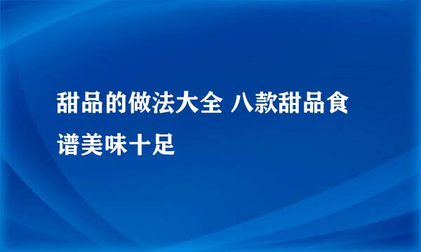 甜品的做法大全 八款甜品食谱美味十足