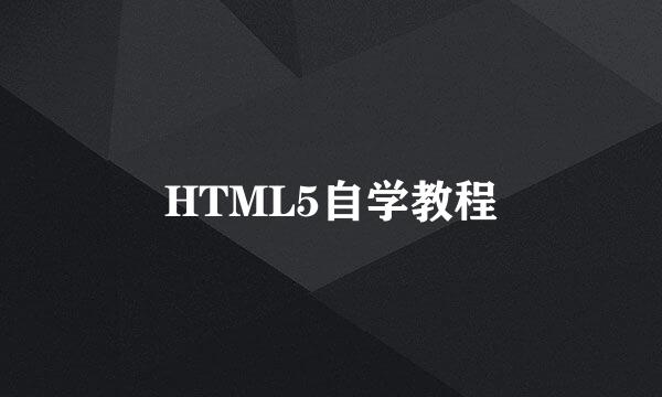 HTML5自学教程