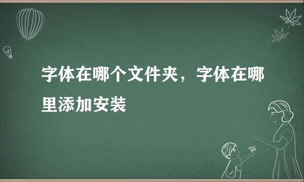 字体在哪个文件夹，字体在哪里添加安装