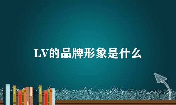 LV的品牌形象是什么