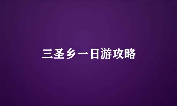 三圣乡一日游攻略