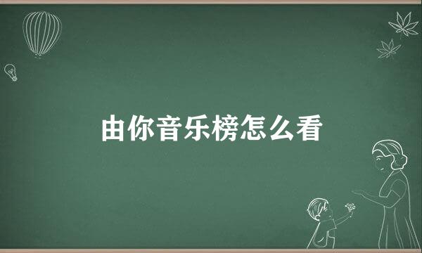 由你音乐榜怎么看