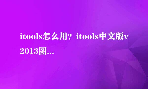 itools怎么用？itools中文版v2013图文使用教程