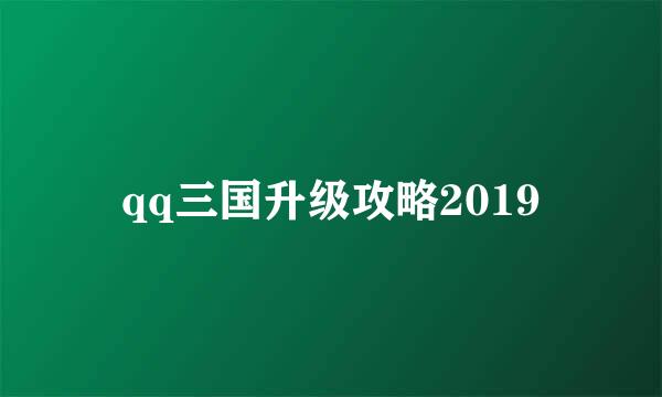 qq三国升级攻略2019