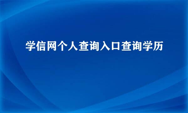 学信网个人查询入口查询学历