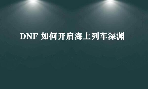 DNF 如何开启海上列车深渊