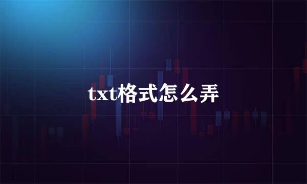 txt格式怎么弄