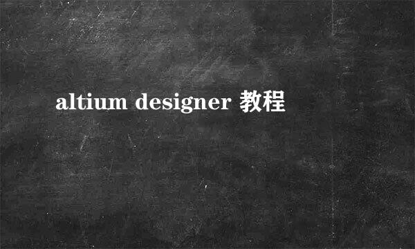 altium designer 教程