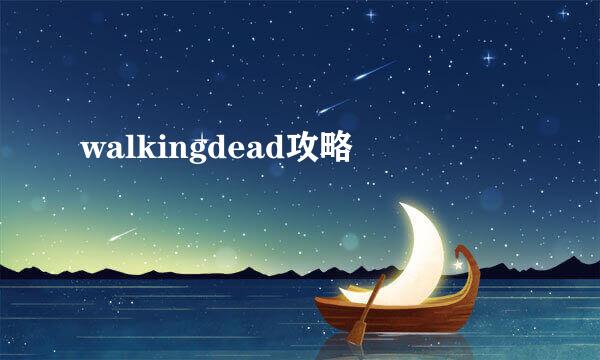 walkingdead攻略