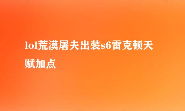 lol荒漠屠夫出装s6雷克顿天赋加点