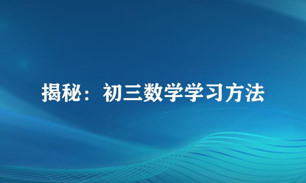 揭秘：初三数学学习方法