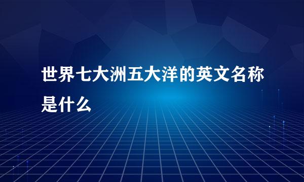 世界七大洲五大洋的英文名称是什么