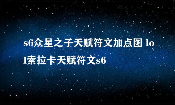 s6众星之子天赋符文加点图 lol索拉卡天赋符文s6