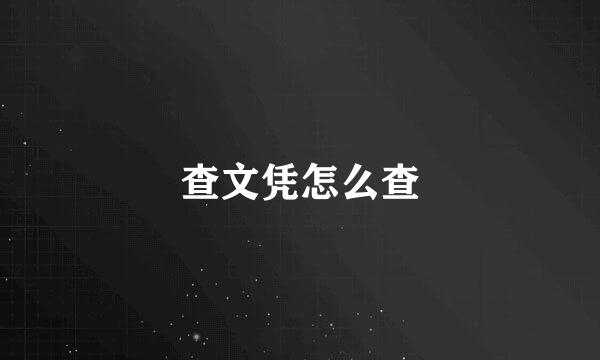 查文凭怎么查