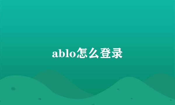 ablo怎么登录