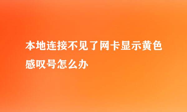 本地连接不见了网卡显示黄色感叹号怎么办