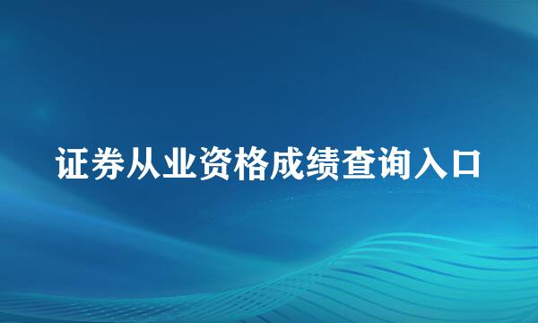 证券从业资格成绩查询入口