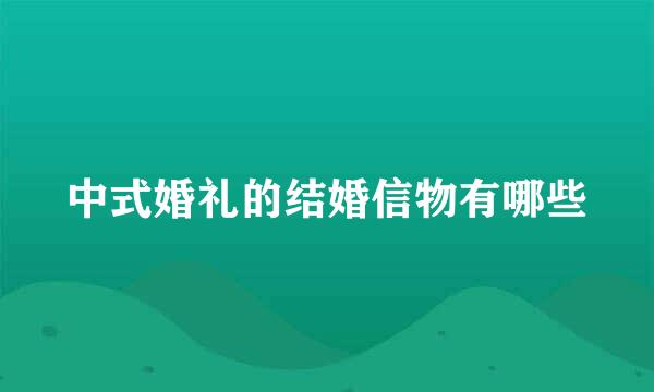 中式婚礼的结婚信物有哪些