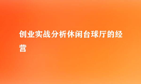 创业实战分析休闲台球厅的经营