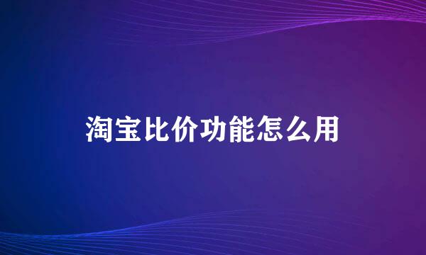 淘宝比价功能怎么用