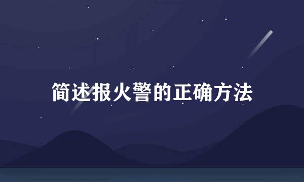 简述报火警的正确方法