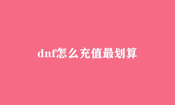 dnf怎么充值最划算