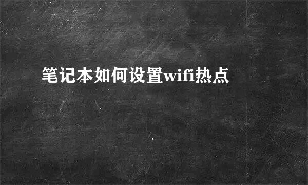 笔记本如何设置wifi热点