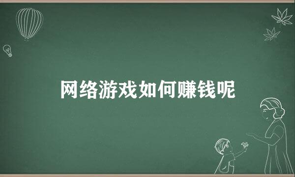 网络游戏如何赚钱呢