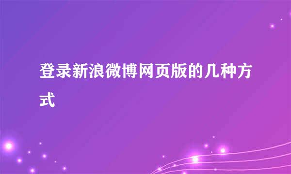 登录新浪微博网页版的几种方式