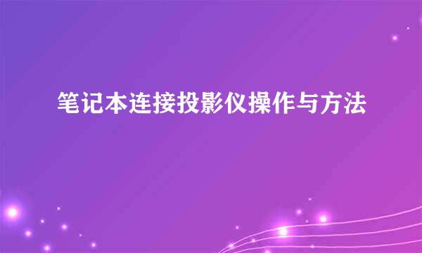 笔记本连接投影仪操作与方法