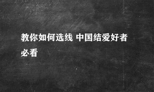 教你如何选线 中国结爱好者必看