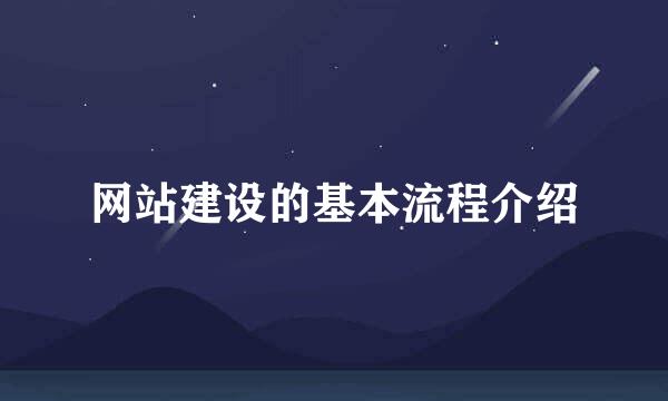 网站建设的基本流程介绍