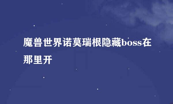 魔兽世界诺莫瑞根隐藏boss在那里开