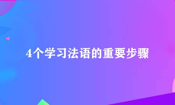 4个学习法语的重要步骤