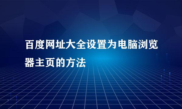 百度网址大全设置为电脑浏览器主页的方法