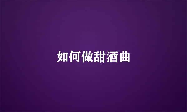 如何做甜酒曲