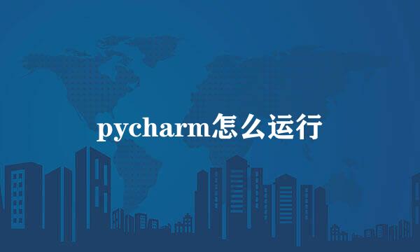 pycharm怎么运行