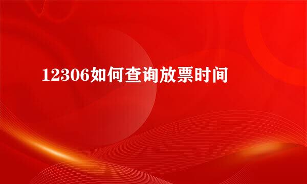 12306如何查询放票时间