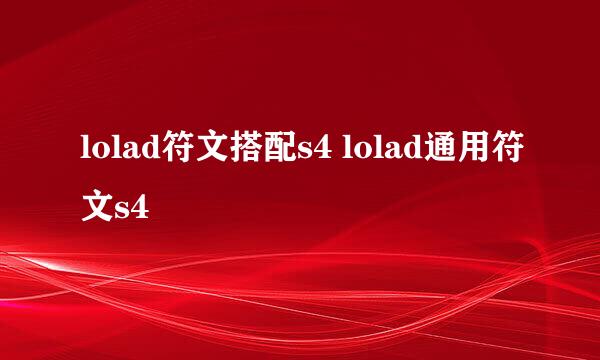 lolad符文搭配s4 lolad通用符文s4