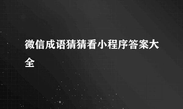 微信成语猜猜看小程序答案大全