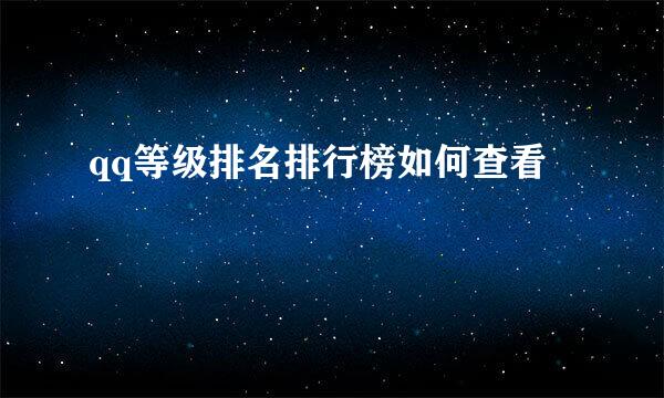 qq等级排名排行榜如何查看