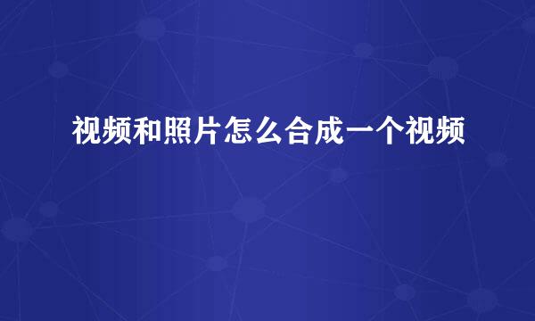 视频和照片怎么合成一个视频