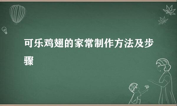 可乐鸡翅的家常制作方法及步骤