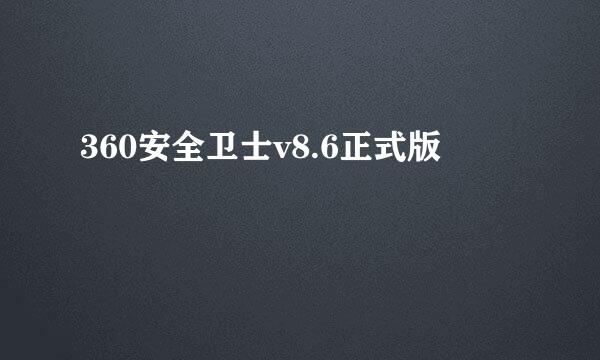 360安全卫士v8.6正式版