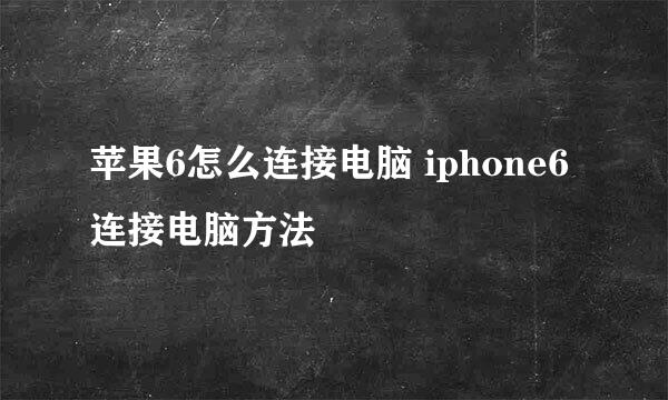 苹果6怎么连接电脑 iphone6连接电脑方法