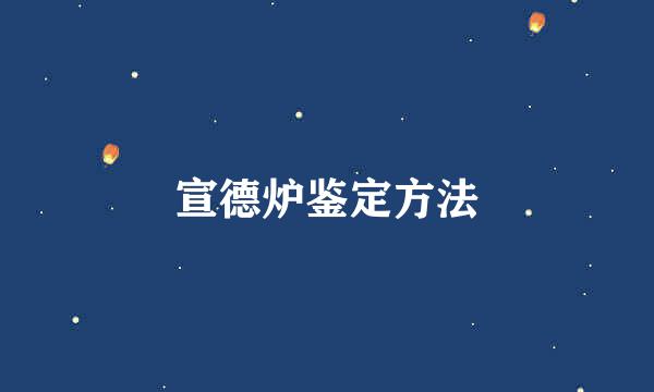 宣德炉鉴定方法